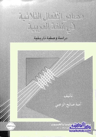 مصادر الأفعال الثلاثية في اللغة العربية : دراسة وصفية تاريخية